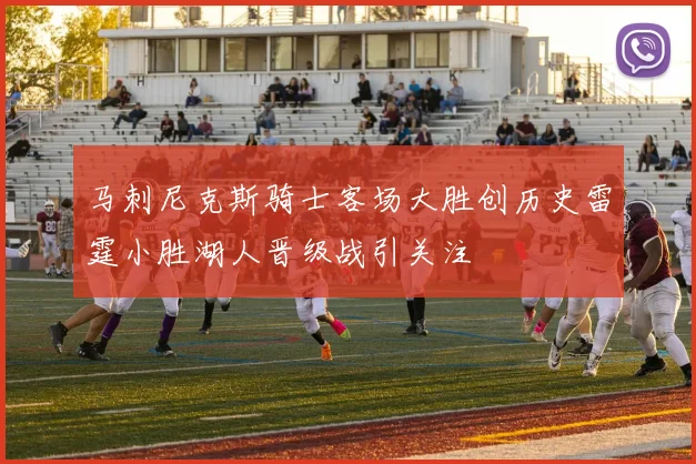 马刺尼克斯骑士客场大胜创历史雷霆小胜湖人晋级战引关注