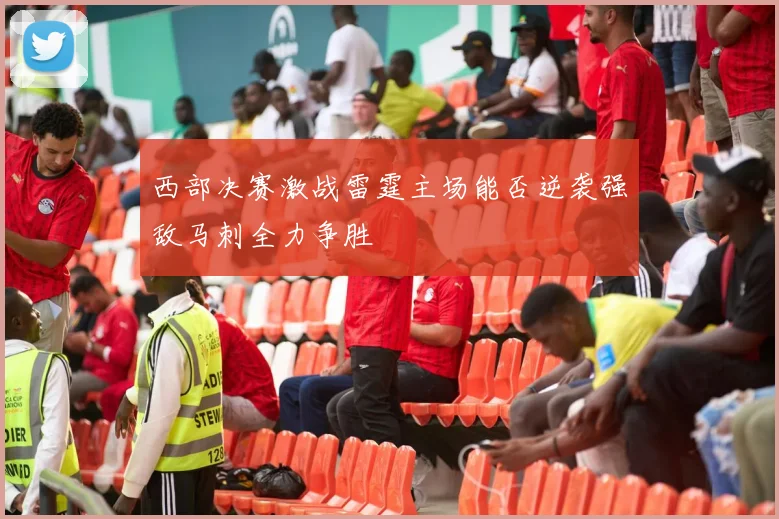 西部决赛激战雷霆主场能否逆袭强敌马刺全力争胜
