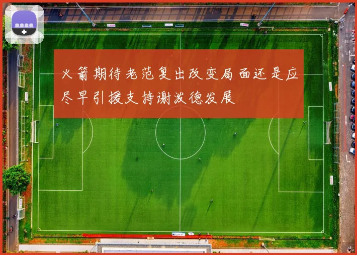 火箭期待老范复出改变局面还是应尽早引援支持谢泼德发展
